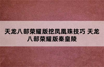 天龙八部荣耀版挖凤凰珠技巧 天龙八部荣耀版秦皇陵